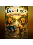 Натали Вуд - Приключения БУХА и ПЛЮХА