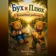 Постер книги Приключения БУХА и ПЛЮХА