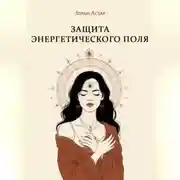 Постер книги Защита Энергетического Поля