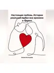 Оксана Богатырева - Настоящая любовь. Истории реальной любви вне времени и правил