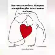 Постер книги Настоящая любовь. Истории реальной любви вне времени и правил