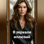 Постер книги В зеркале иллюзий