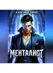 Александр Горин - Менталист