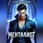 Постер книги Менталист