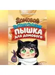 Катя Иванова - Пышка для Домового