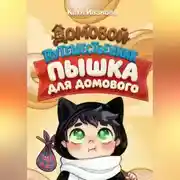Постер книги Пышка для Домового