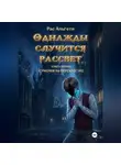 Рас Альгети - Однажды случится рассвет. Книга первая: Сумерки на перекрёстке