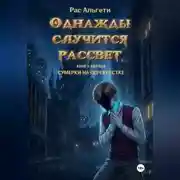 Постер книги Однажды случится рассвет. Книга первая: Сумерки на перекрёстке