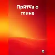 Постер книги Притча о глине