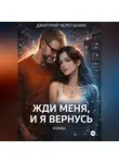 Дмитрий Черепанин - Жди меня, и я вернусь