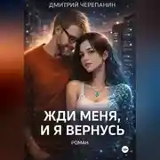 Постер книги Жди меня, и я вернусь