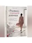 Мила Строд - "Развод" хорошей девочки