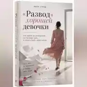 Постер книги "Развод" хорошей девочки