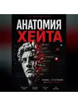 Стэн Шапошников - Анатомия хейта: как превратить ненависть в силу и влияние