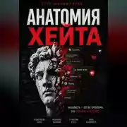 Постер книги Анатомия хейта: как превратить ненависть в силу и влияние