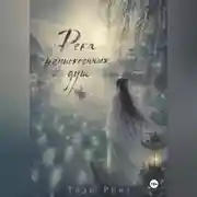 Постер книги Река неупокоенных душ