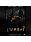 Екатерина Вейн - Добровольно