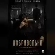 Постер книги Добровольно