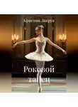 Кристин Лакруа - Роковой танец
