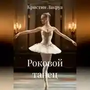 Постер книги Роковой танец