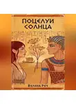 Велена Реч - Поцелуи солнца