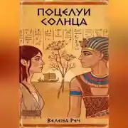Постер книги Поцелуи солнца
