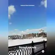 Постер книги БЕЛЫЙ НАЛИВ