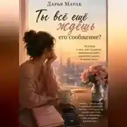Постер книги Ты всё ещё ждёшь его сообщение?