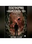 Остин E.O.M - Платформа «Абиссаль-10»