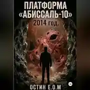 Постер книги Платформа «Абиссаль-10»