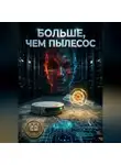 Игорь Таланов - Больше, чем пылесос