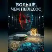 Постер книги Больше, чем пылесос