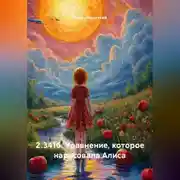 Постер книги 2.3416. Уравнение, которое нарисовала Алиса