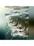 Нэд Николсон - Легенда о Станимире