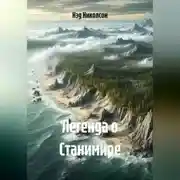 Постер книги Легенда о Станимире