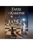 Павел Булкин - Гарде и Каберне