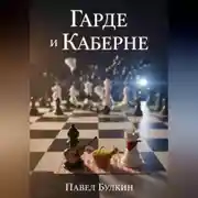 Постер книги Гарде и Каберне