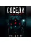 Сергей Вейс - Улица лесная 13