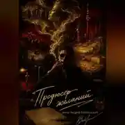Постер книги Продюсер желаний