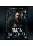 Мария Марцева - Ментовские будни. Пыль на погонах