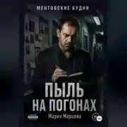 Постер книги Ментовские будни. Пыль на погонах