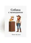 Павел Булкин - Собака с чемоданом