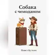 Постер книги Собака с чемоданом
