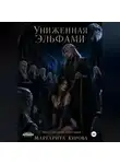 Маргарита Кирова - Униженная Эльфами
