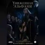 Постер книги Униженная Эльфами