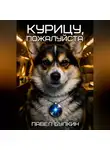 Павел Булкин - Курицу, пожалуйста