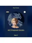 Вера Огнева - Нестрашная сказка. Книга 2