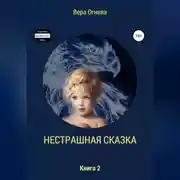 Постер книги Нестрашная сказка. Книга 2