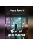Ольга Валль - Девятый департамент