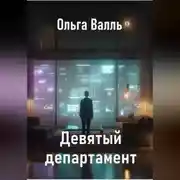 Постер книги Девятый департамент